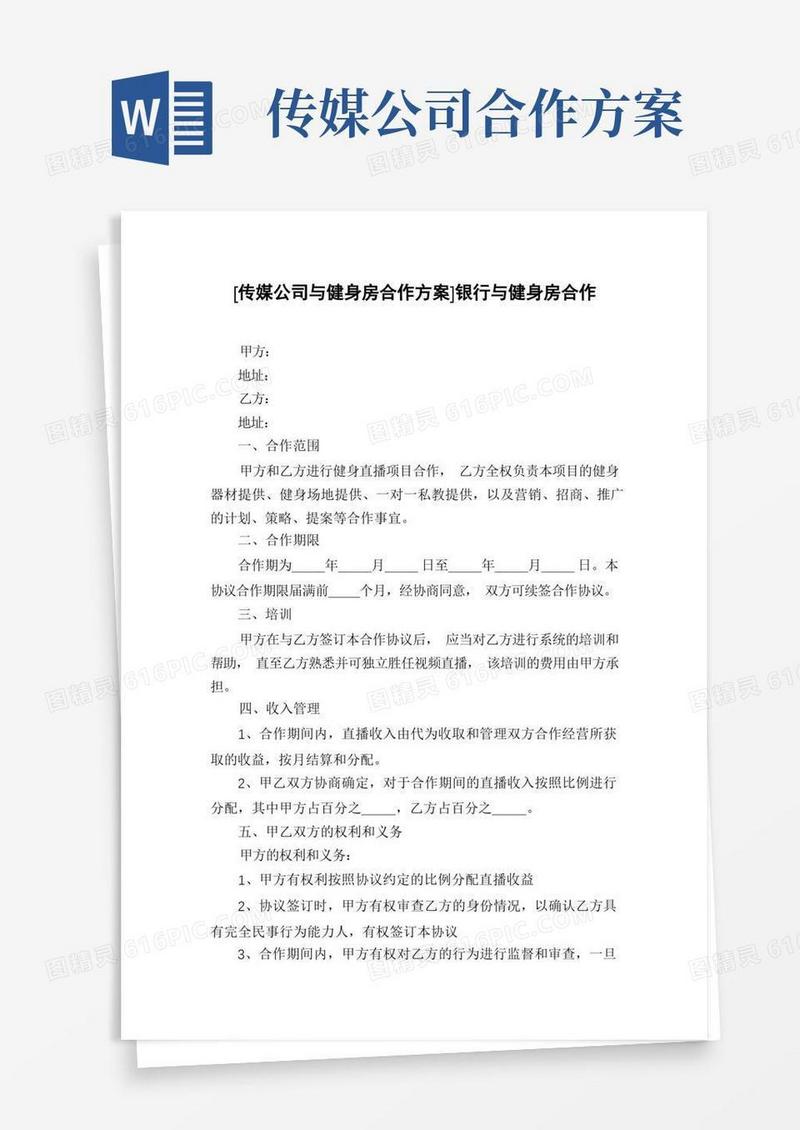 [传媒公司与健身房合作方案]银行与健身房合作