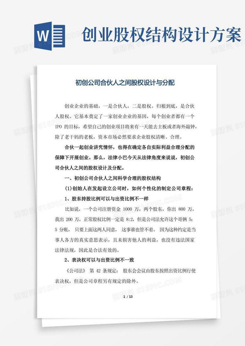 制度章程-初创公司合伙人之间股权设计与分配