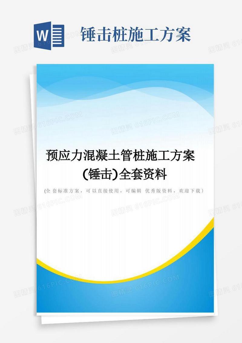 预应力混凝土管桩施工方案(锤击)全套资料