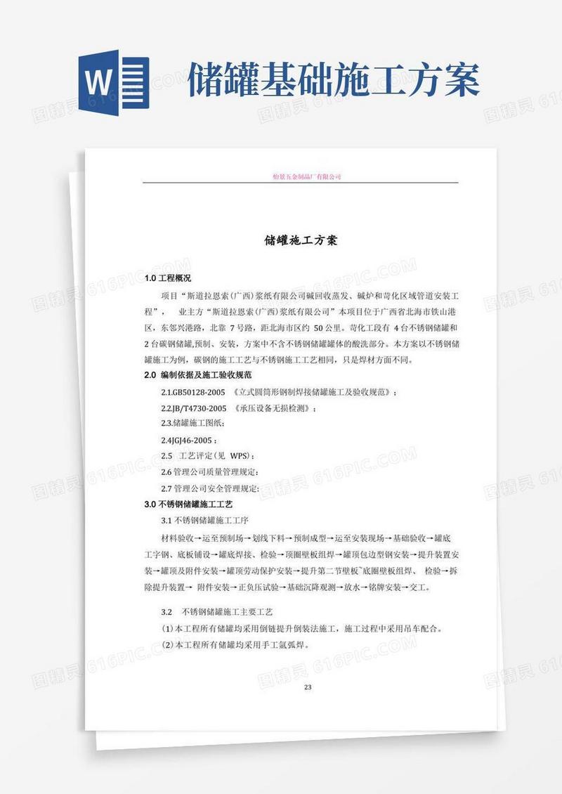 不锈钢储罐施工方案