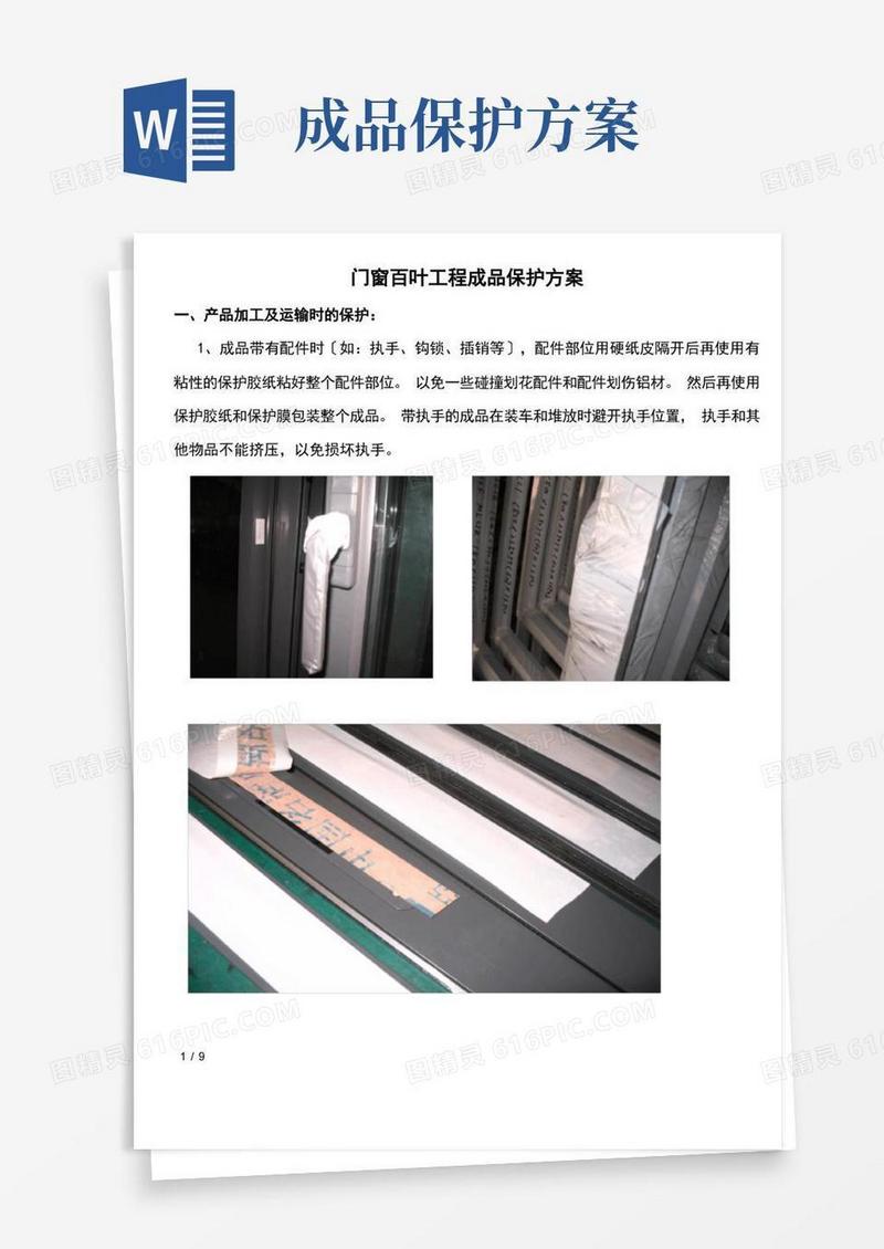 门窗工程成品保护方案