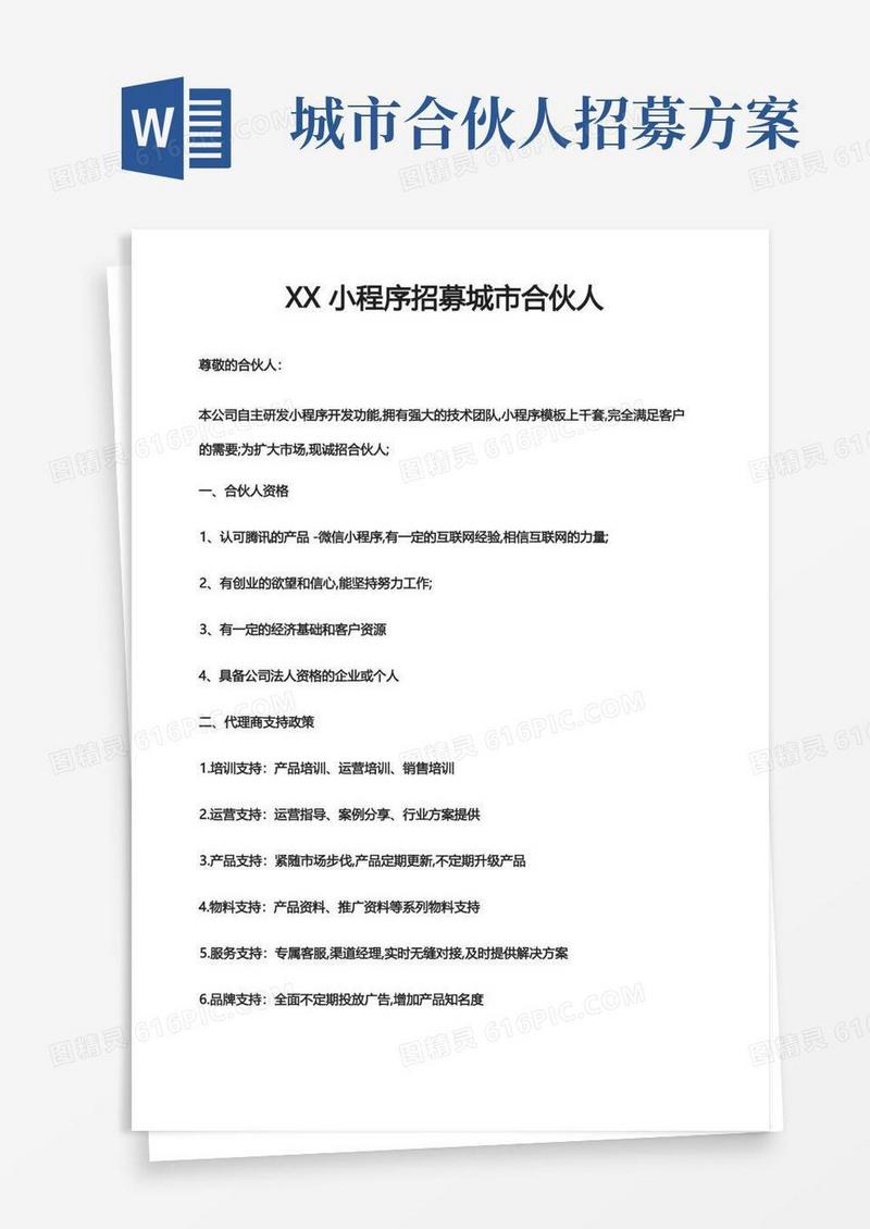 小程序招募城市合伙人