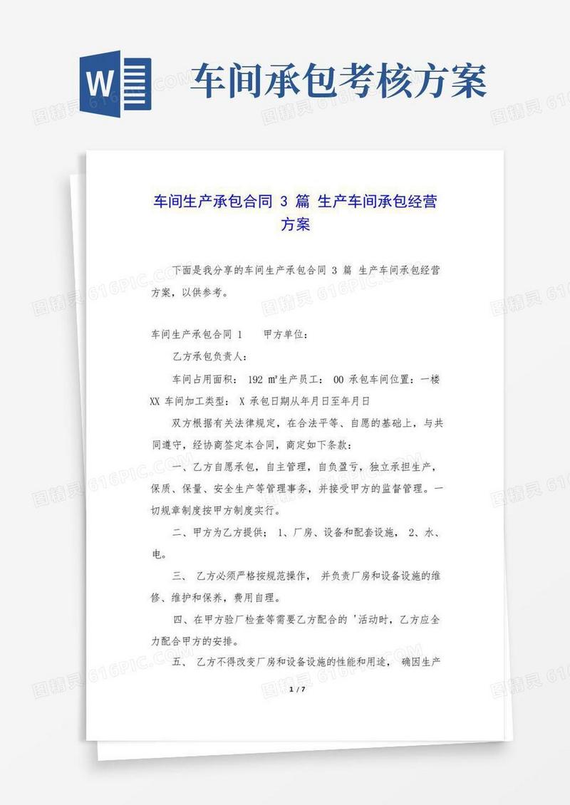 车间生产承包合同3篇生产车间承包经营方案