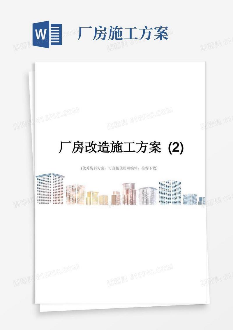 厂房改造施工方案(2)