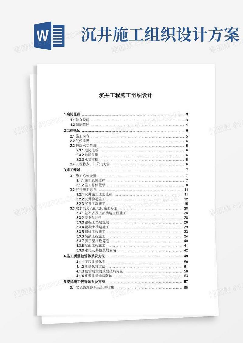 沉井工程施工组织设计