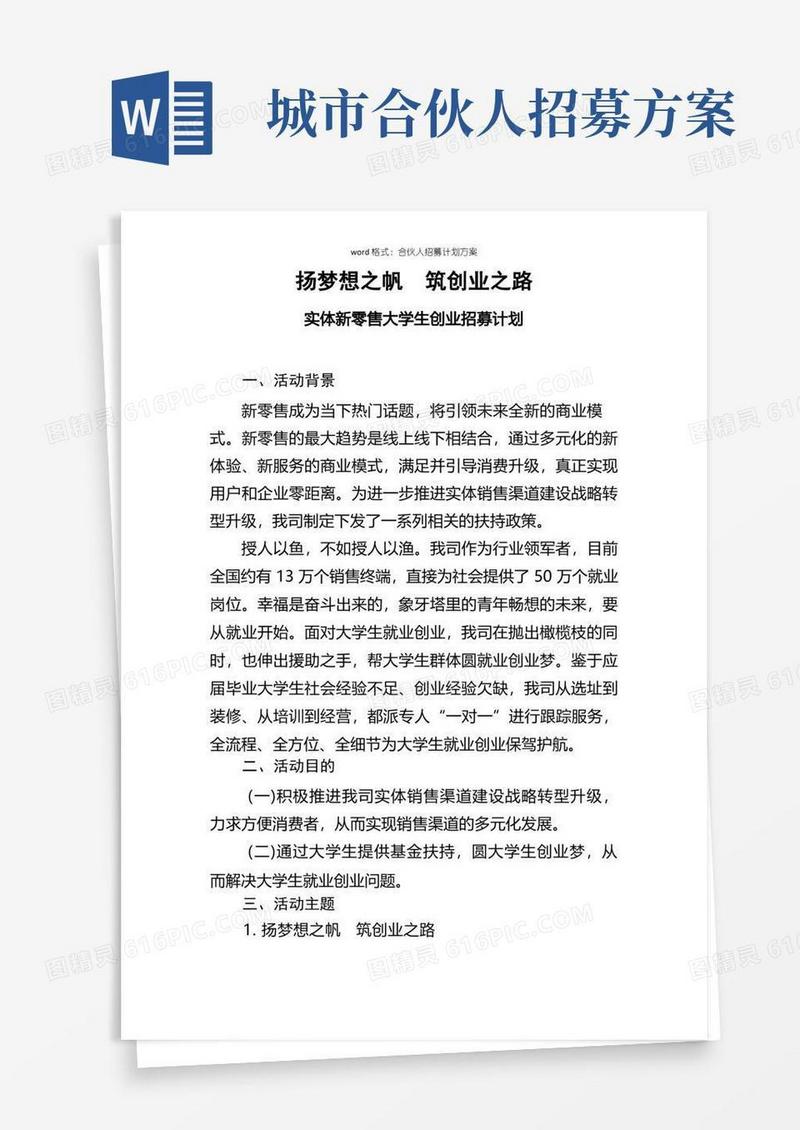 word格式：合伙人招募计划方案