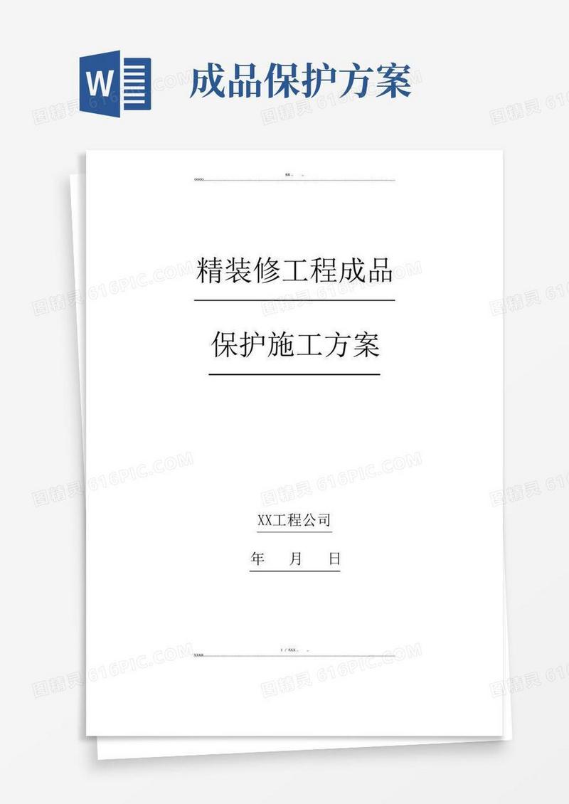精装修工程成品保护施工方案(参考)(优选.)