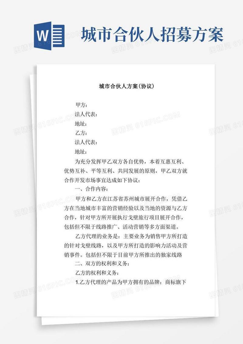 城市合伙人方案(协议)