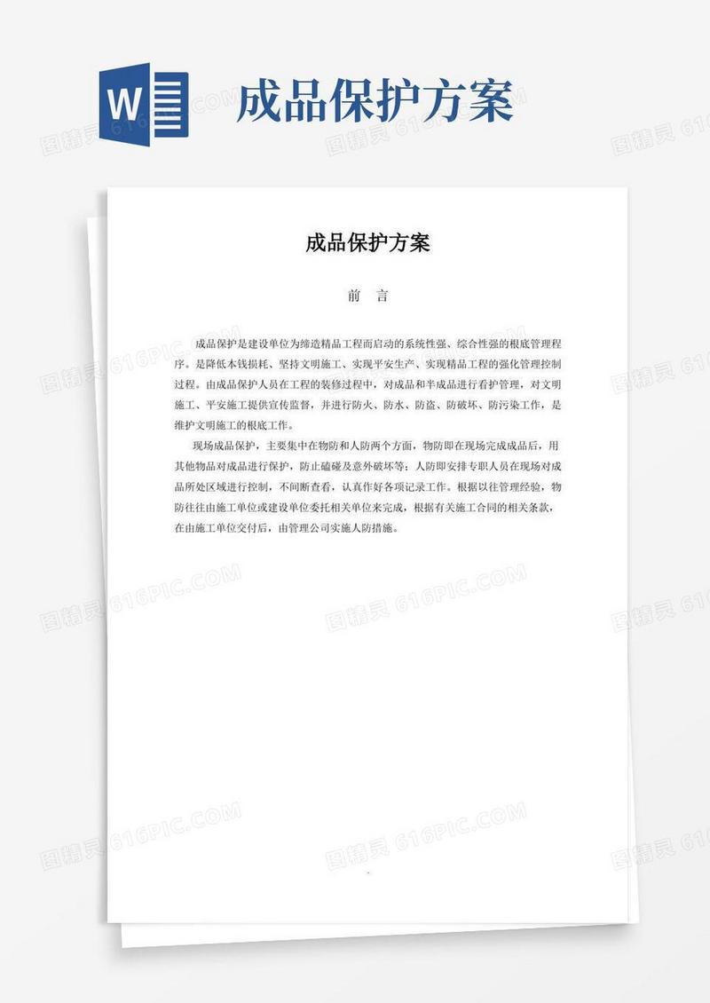 成品保护方案