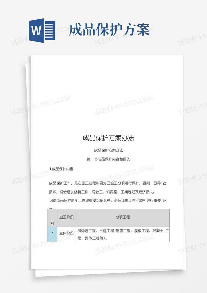 成品保护专项方案及专项措施