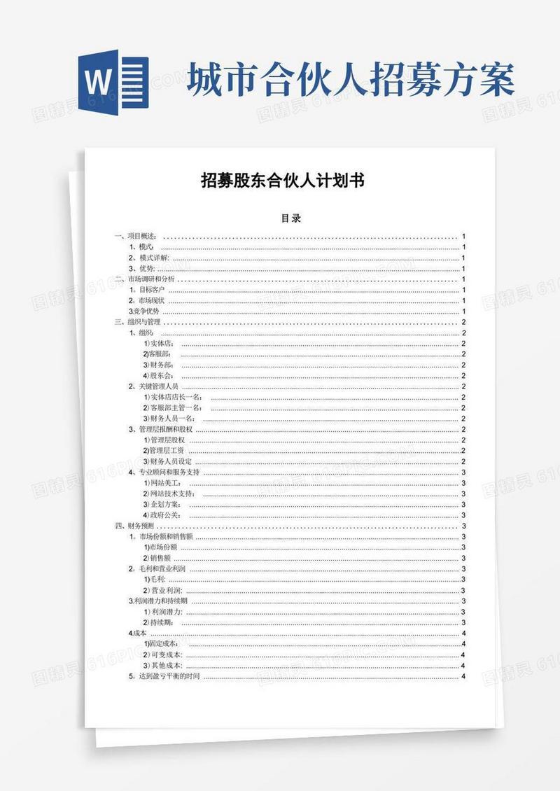 招募合伙人投资计划书【范本模板】