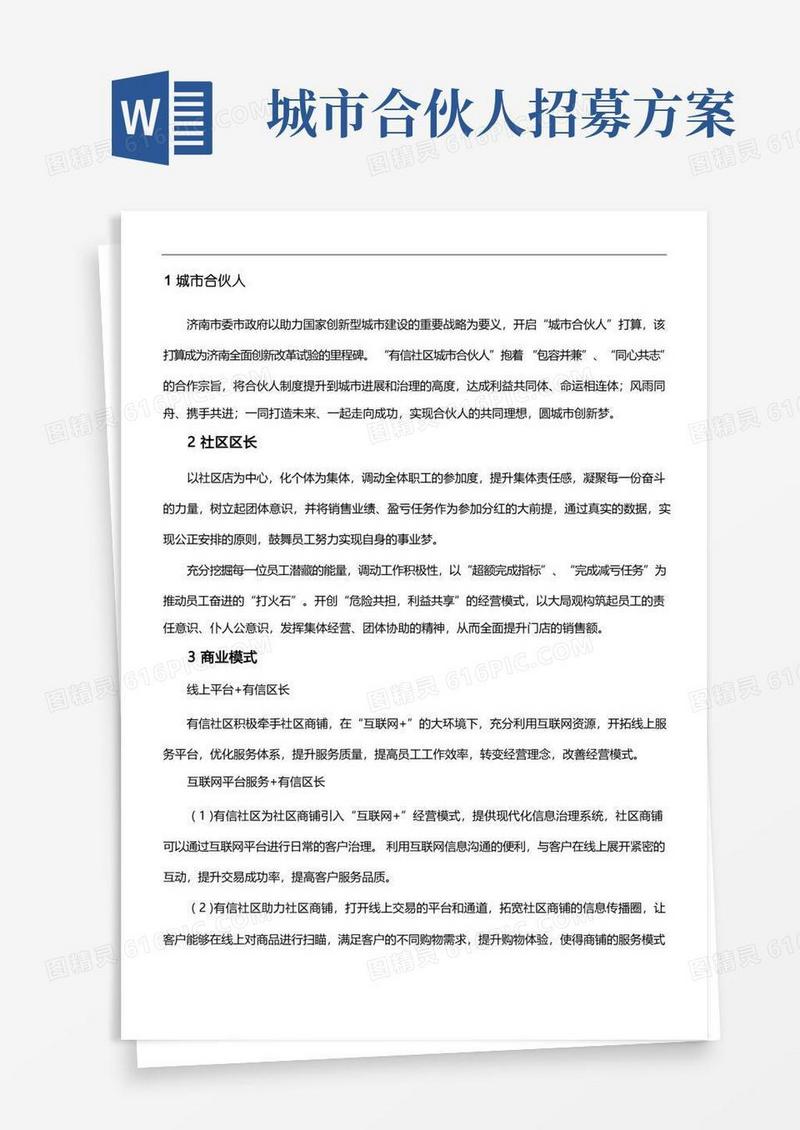 “城市合伙人”计划