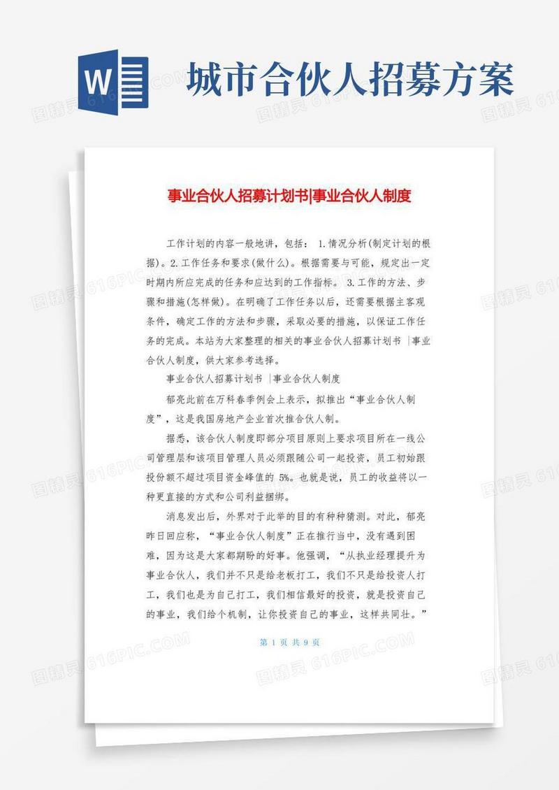 事业合伙人招募计划书-事业合伙人制度