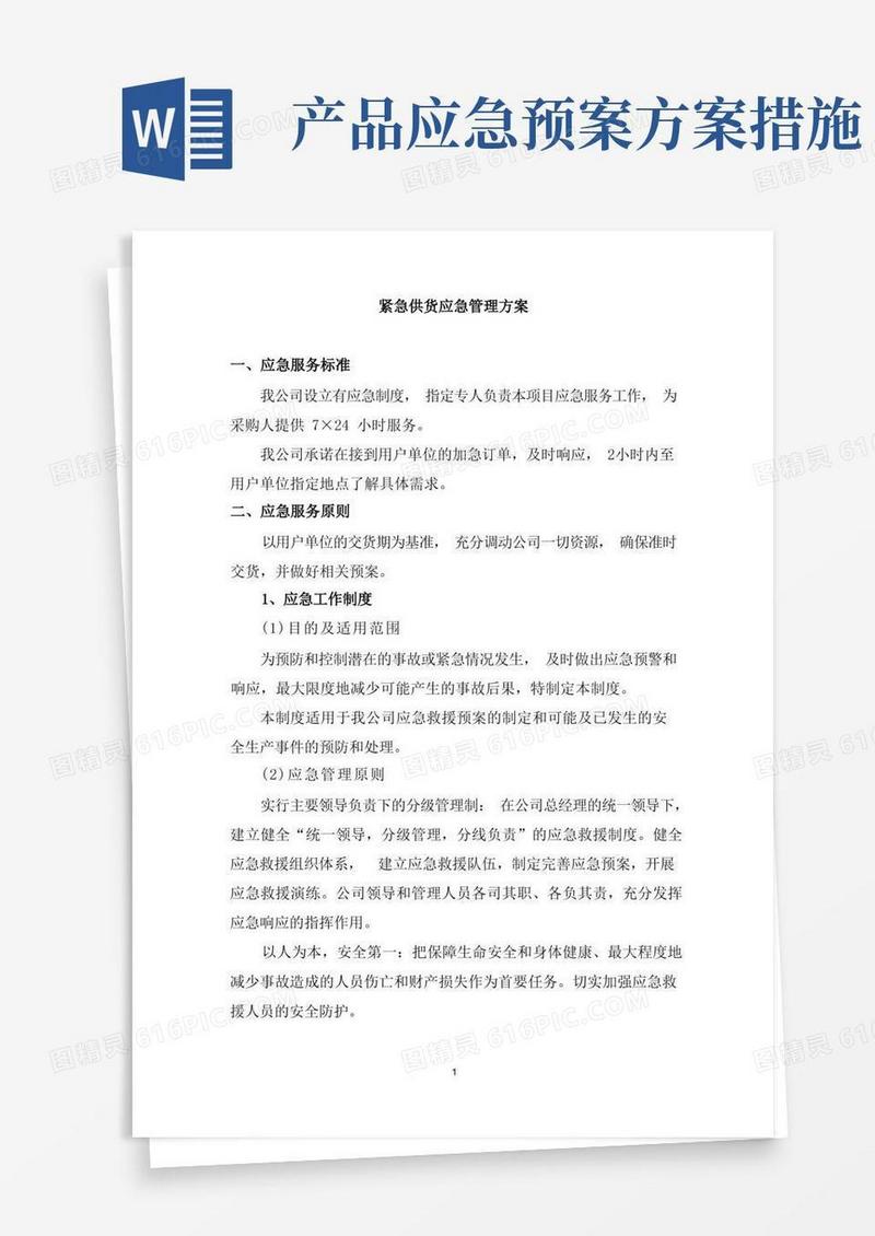 紧急供货应急管理方案