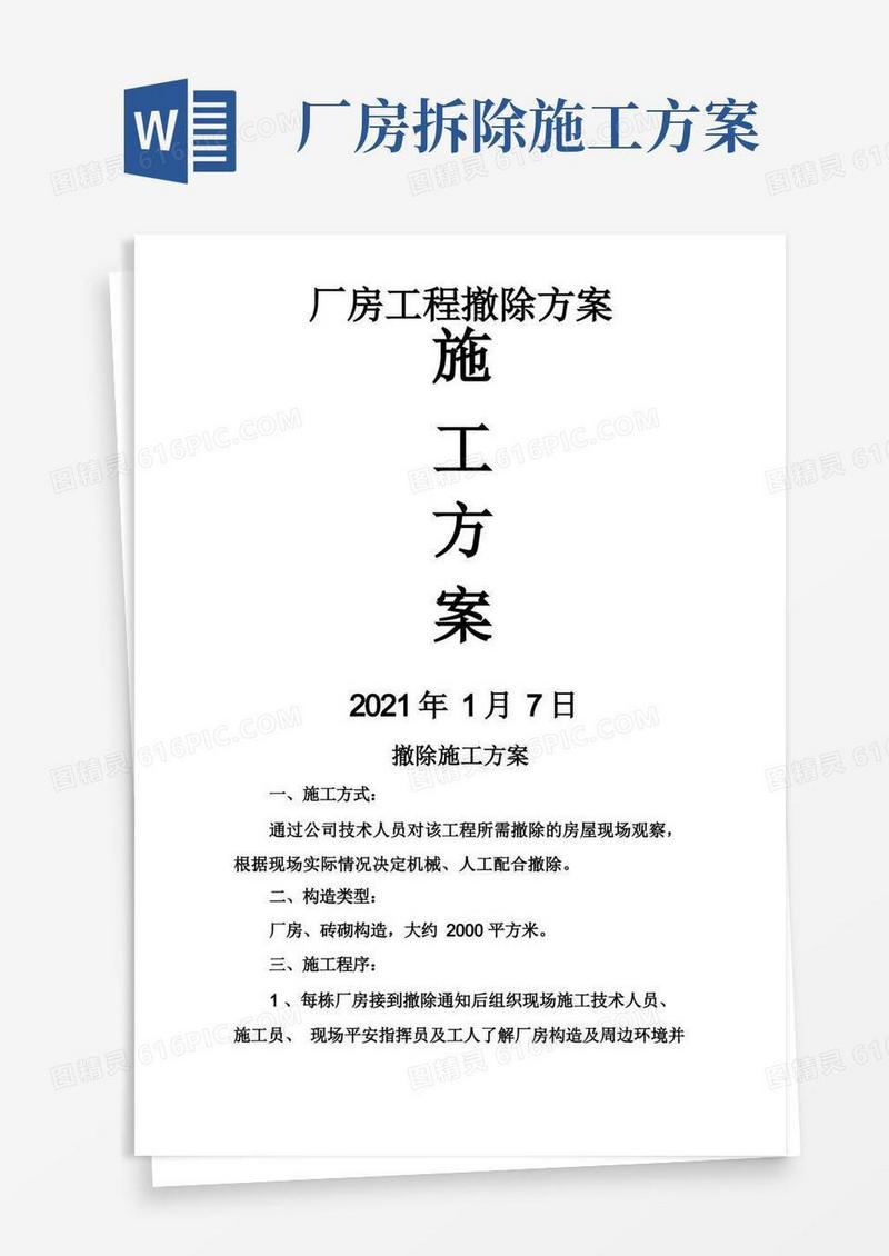 厂房工程拆除方案