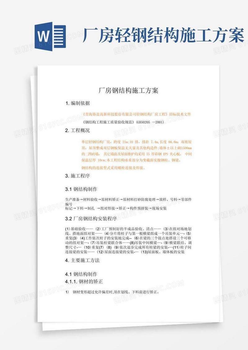 轻钢厂房钢结构施工方案