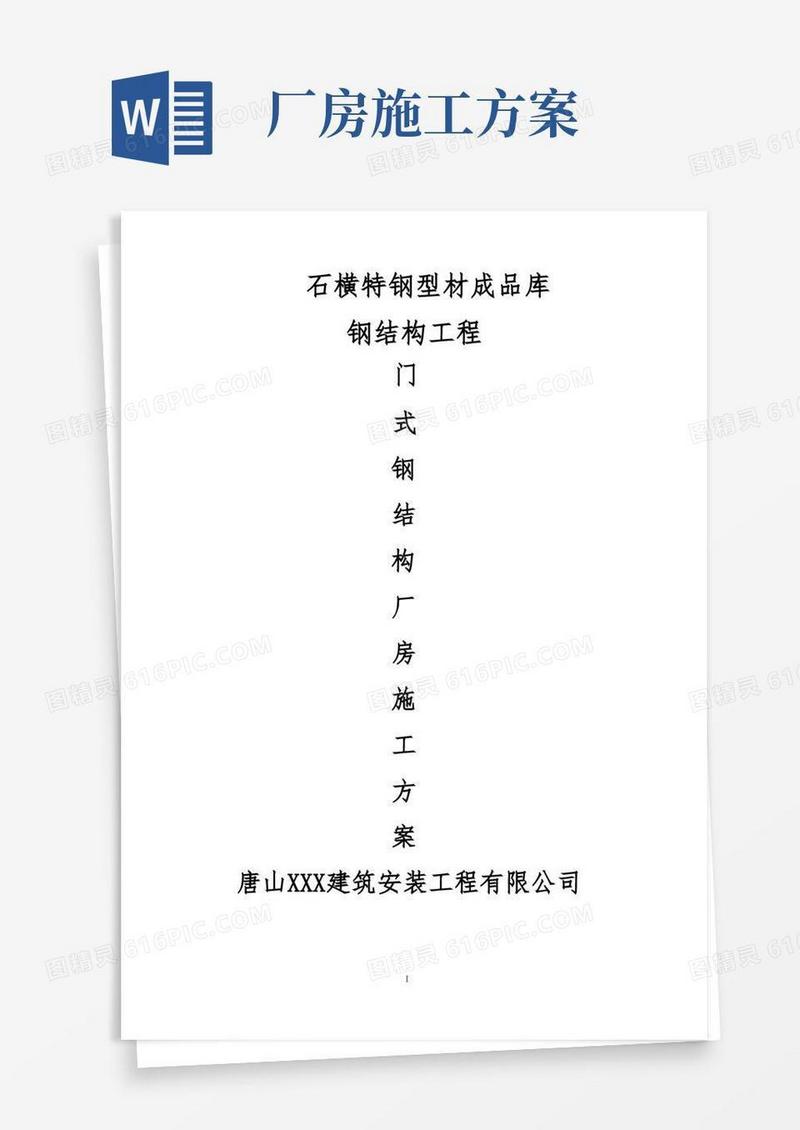 门式轻钢结构厂房专项施工方案