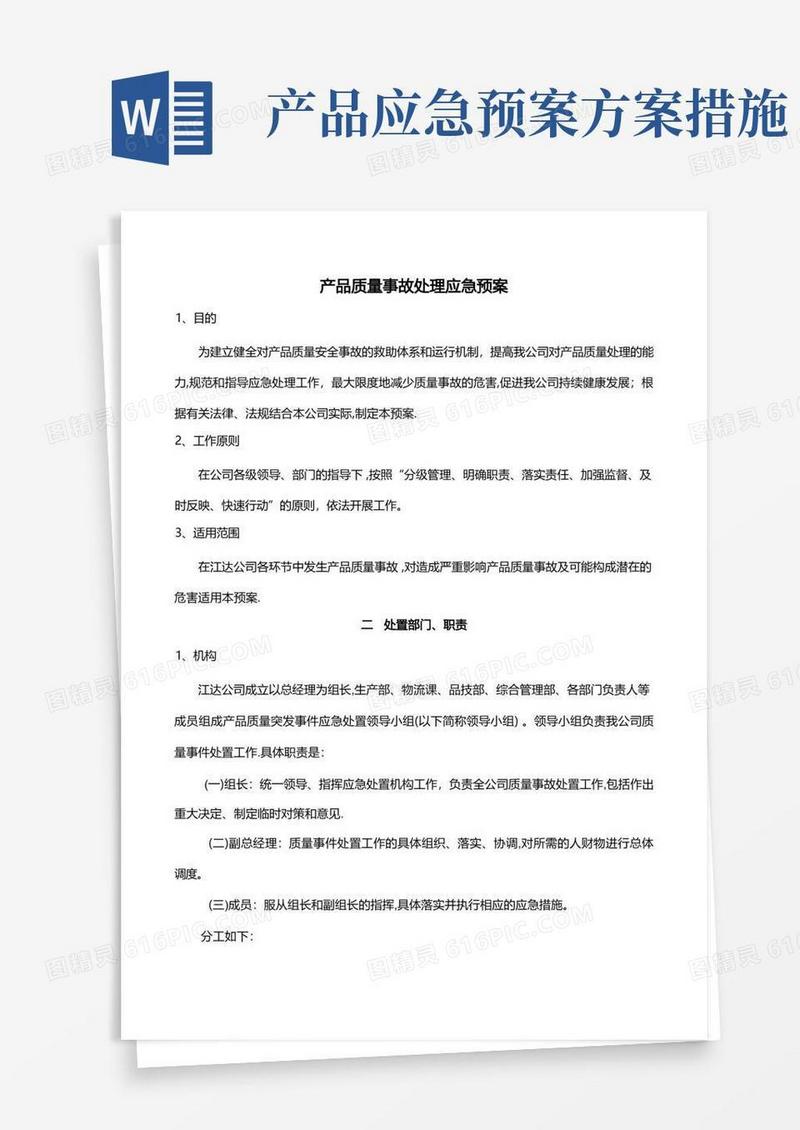 产品质量事故处理应急预案