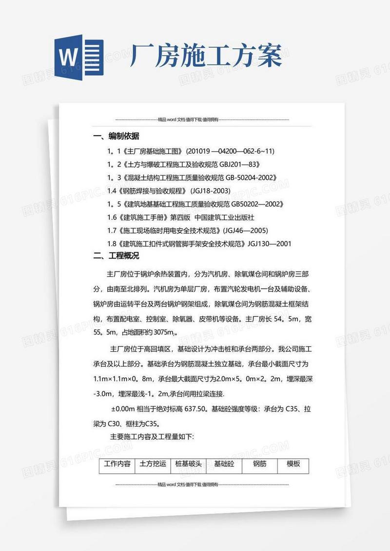 主厂房基础施工方案