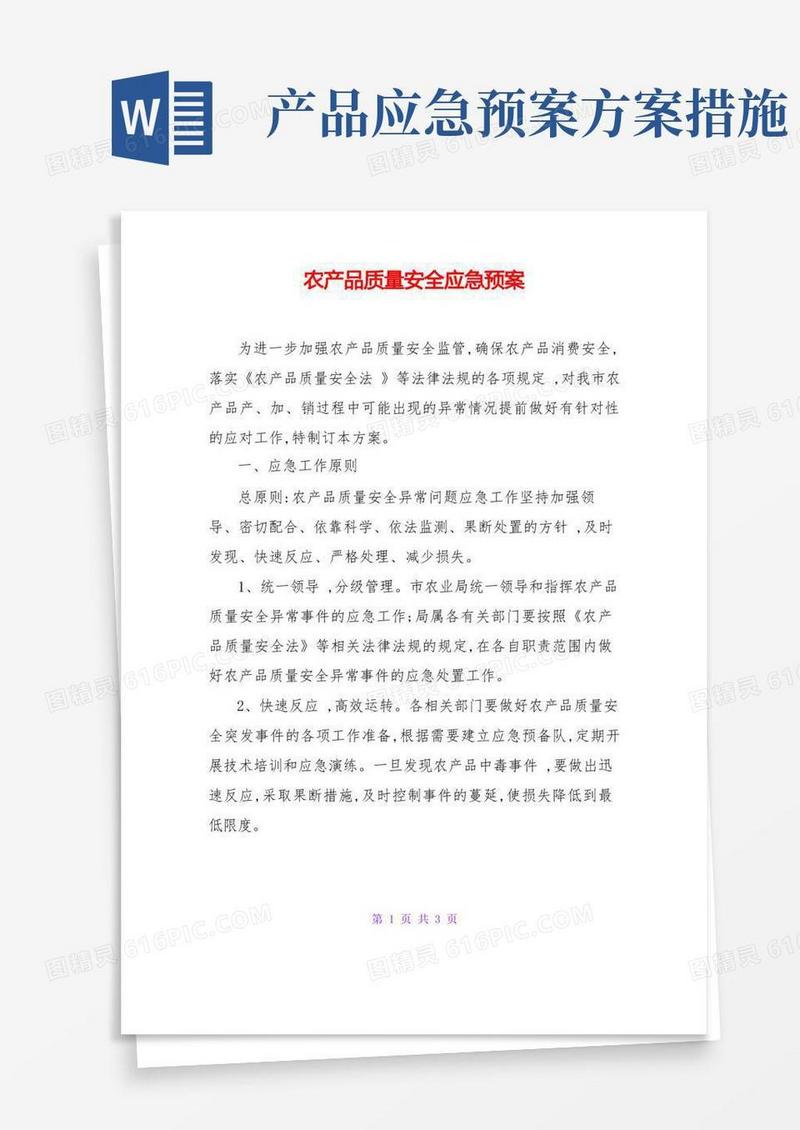 农产品质量安全应急预案