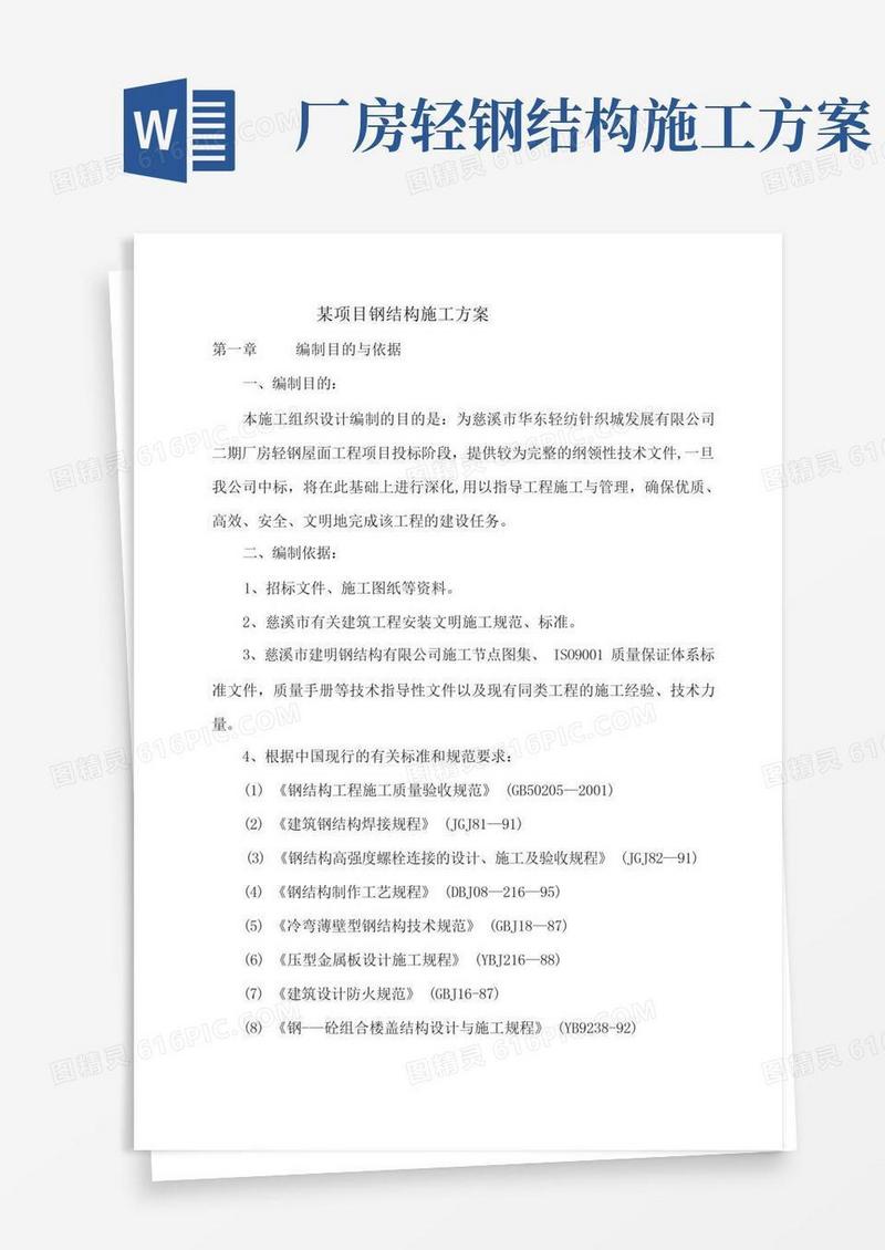 厂房屋面钢结构施工方案