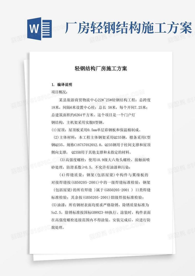 轻钢结构厂房施工组织方案