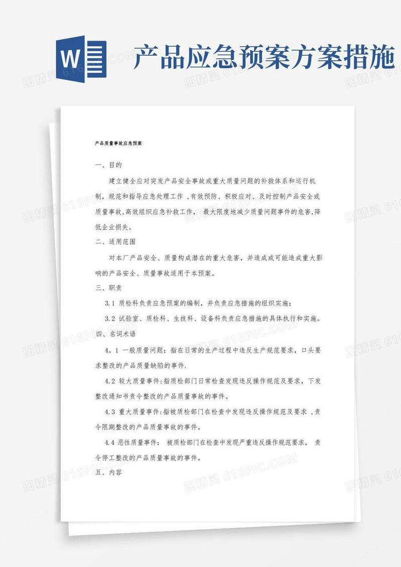 产品质量事故应急预案X【模板范本】