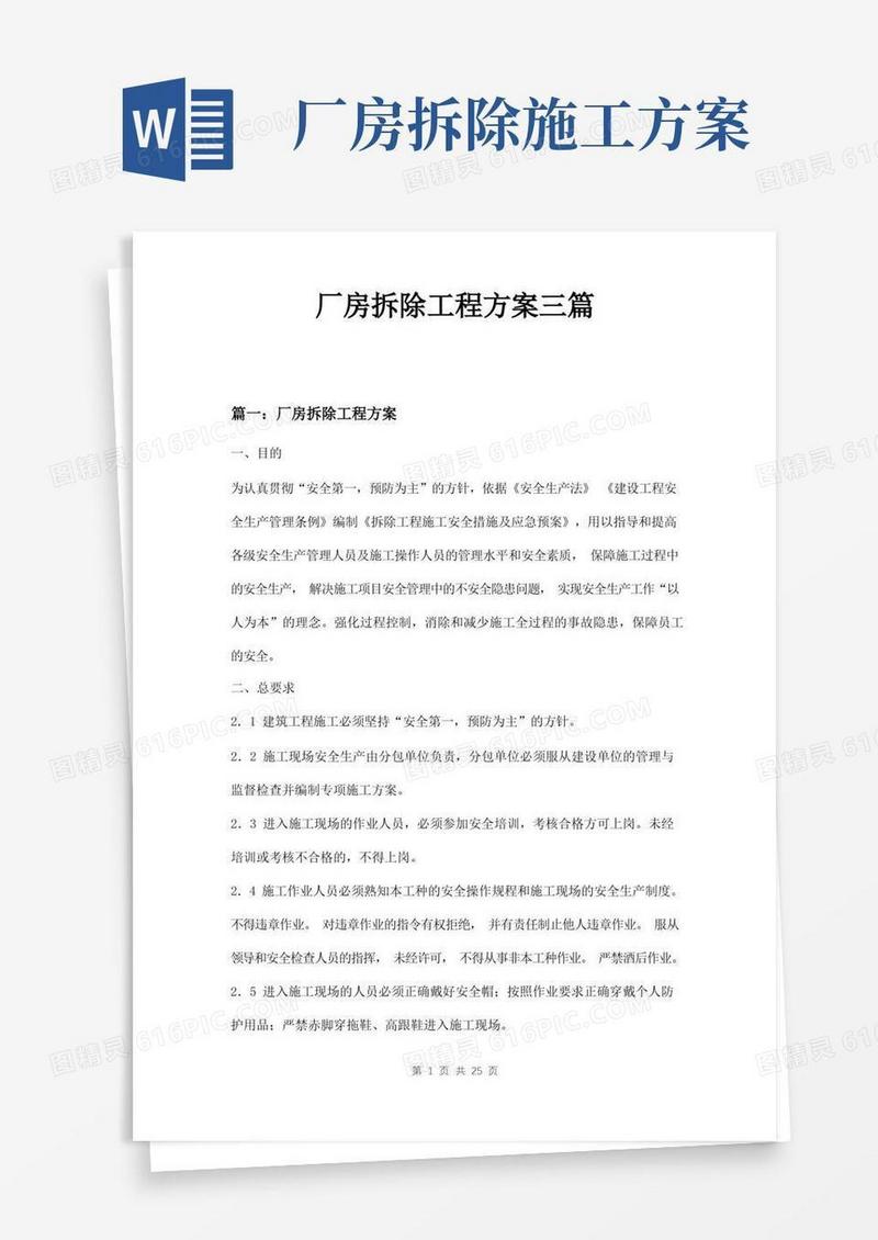 厂房拆除工程方案三篇