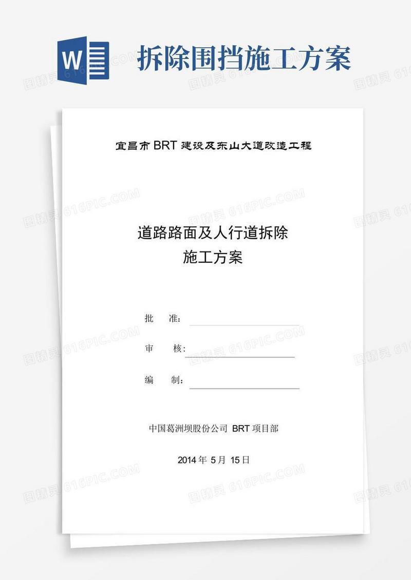 道路路面及人行道拆除施工方案