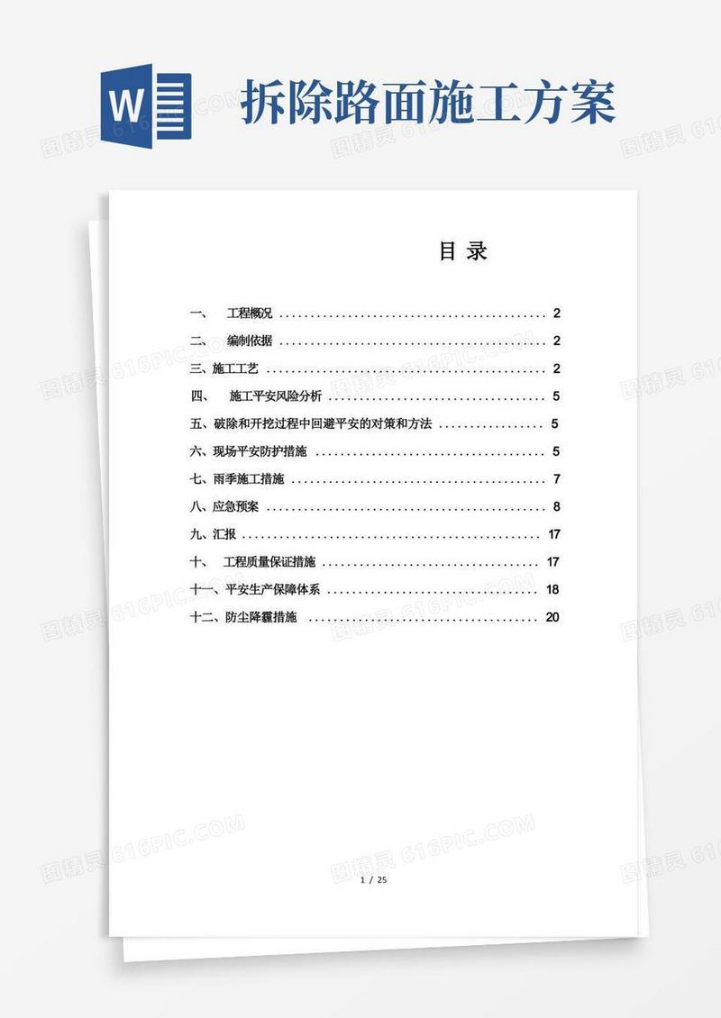 路面拆除安全施工方案