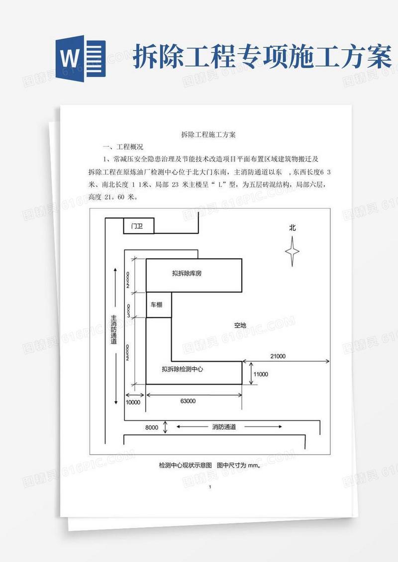 拆除工程施工方案(最新)