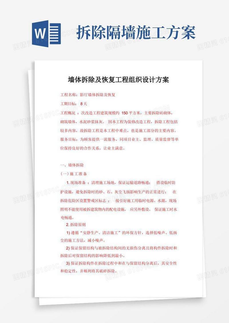 墙体拆除及恢复施工组织设计方案