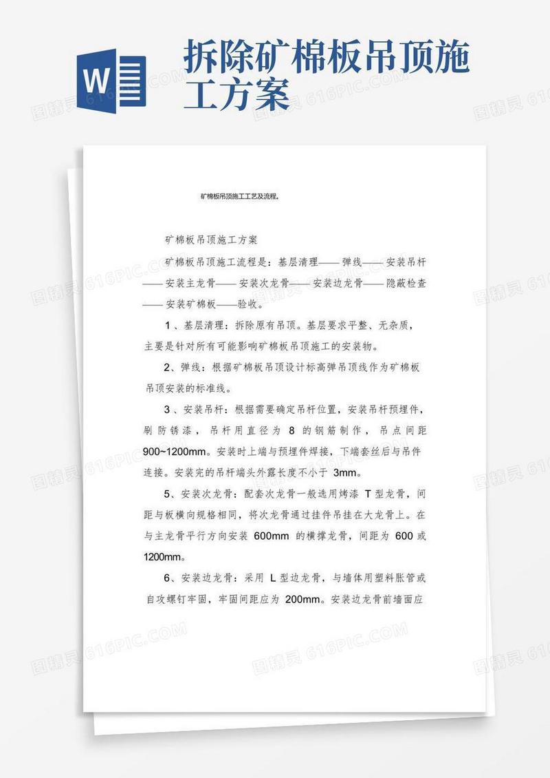 矿棉板吊顶施工工艺及流程。