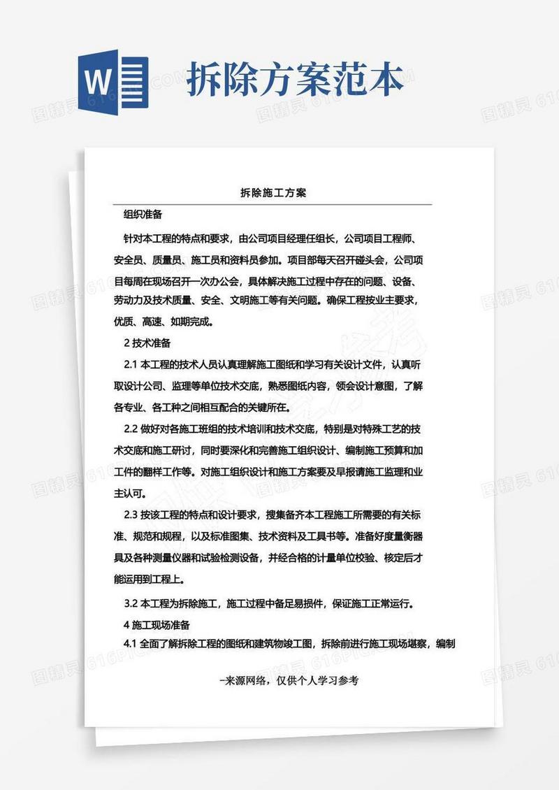 (完整版)拆除工程施工方案(完整版)