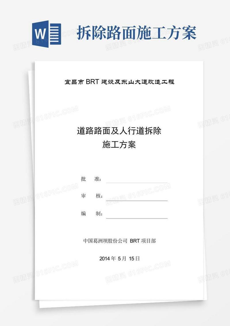 道路路面及人行道拆除施工方案