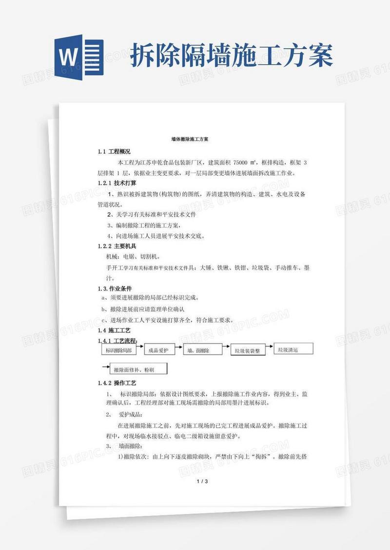 砌体拆除施工方案