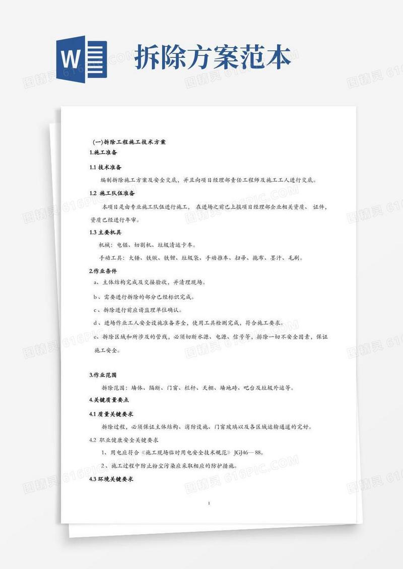 拆除方案施工工艺及拆除工程方案