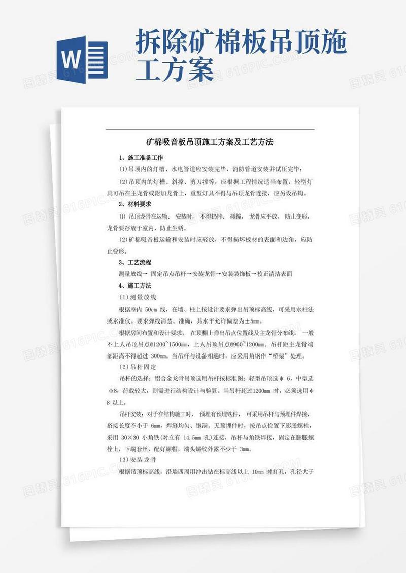 矿棉吸音板吊顶施工方案及工艺方法