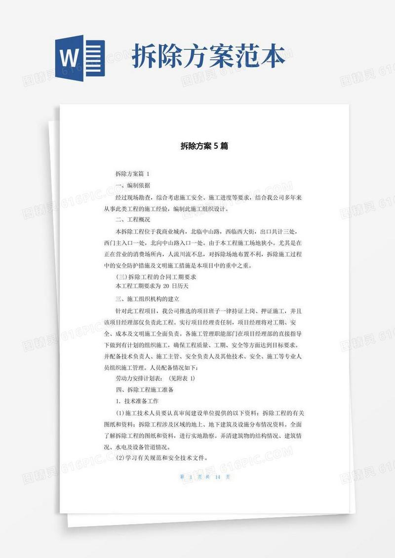 拆除方案5篇