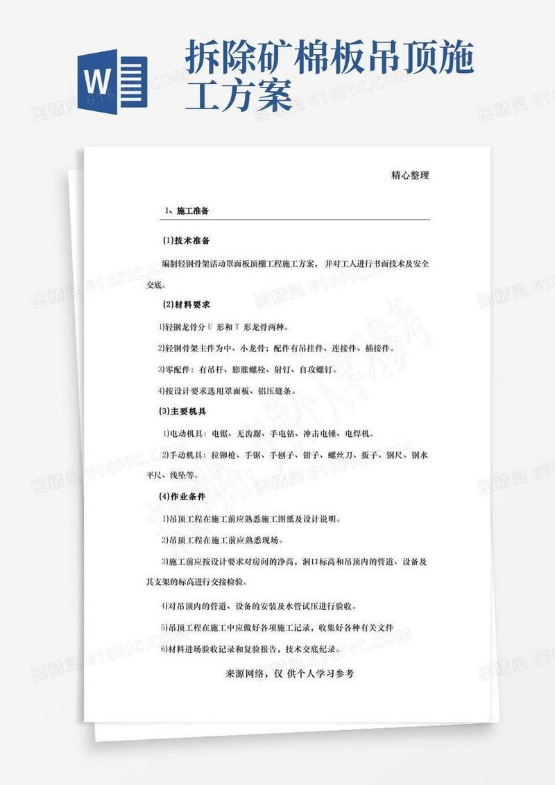 矿棉板吊顶施工方案