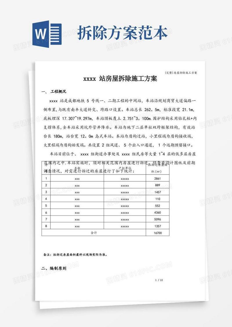 (完整)房屋拆除施工方案