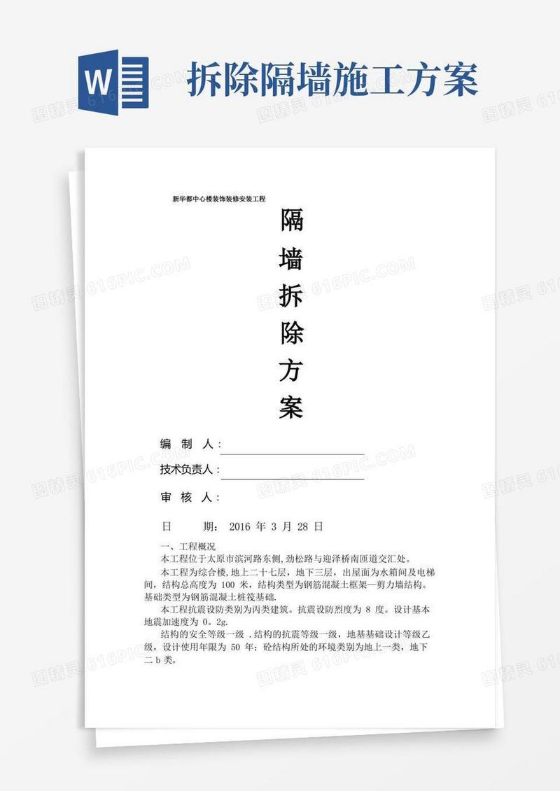 隔墙拆除施工方案-(1)