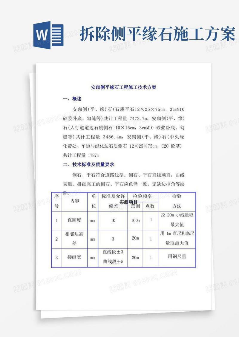 安砌侧平缘石工程施工技术方案