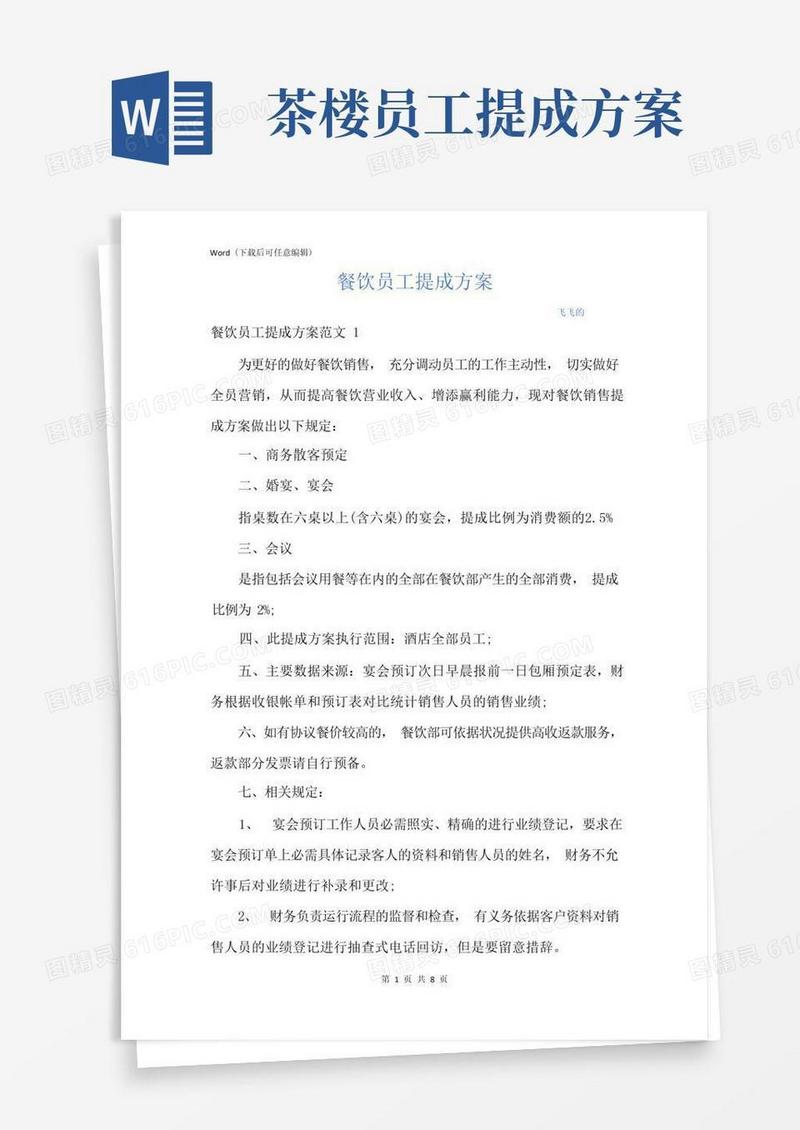 餐饮员工提成方案
