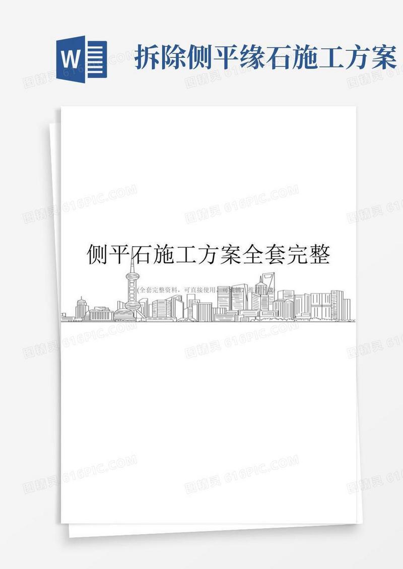 侧平石施工方案全套完整