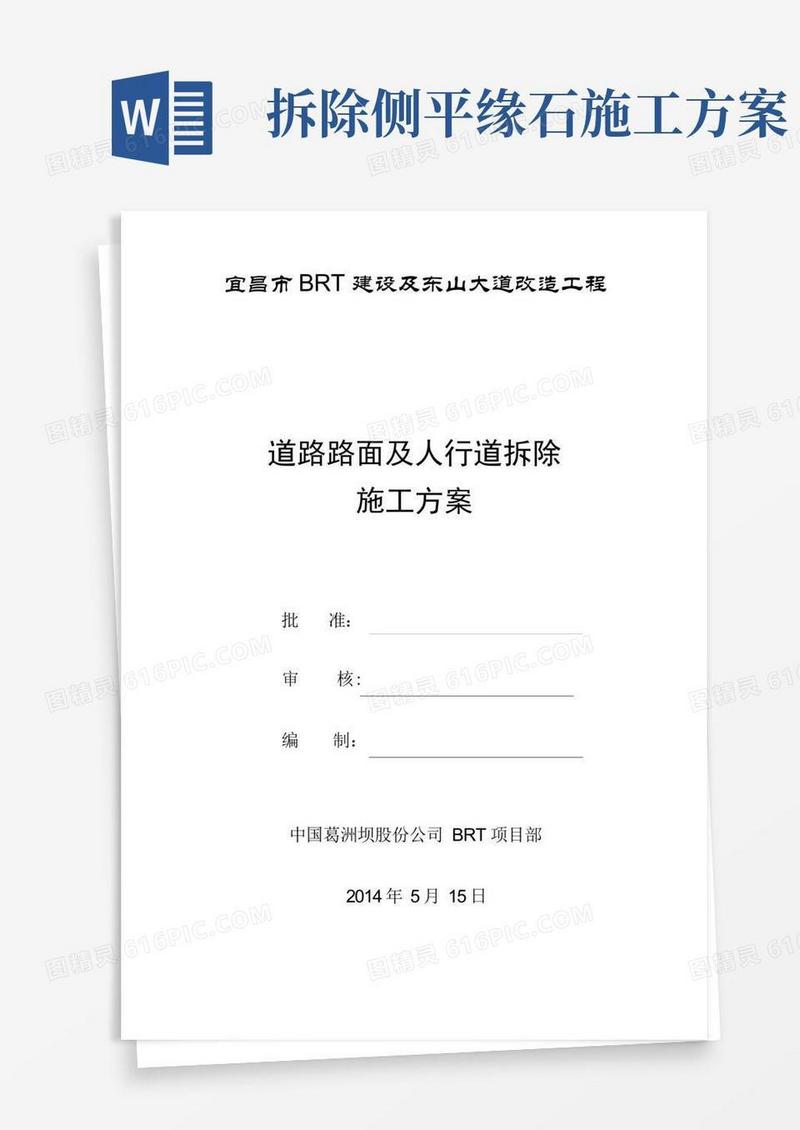 道路路面及人行道拆除施工方案
