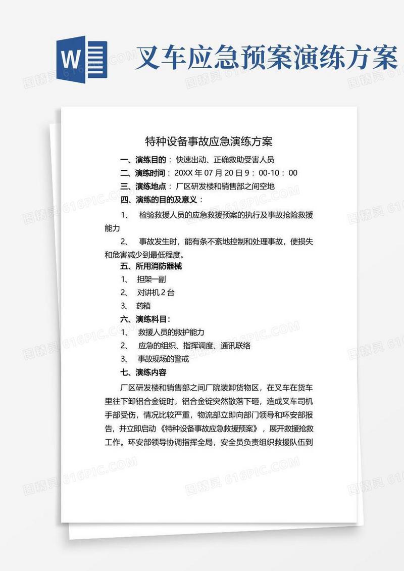 特种设备事故应急演练方案