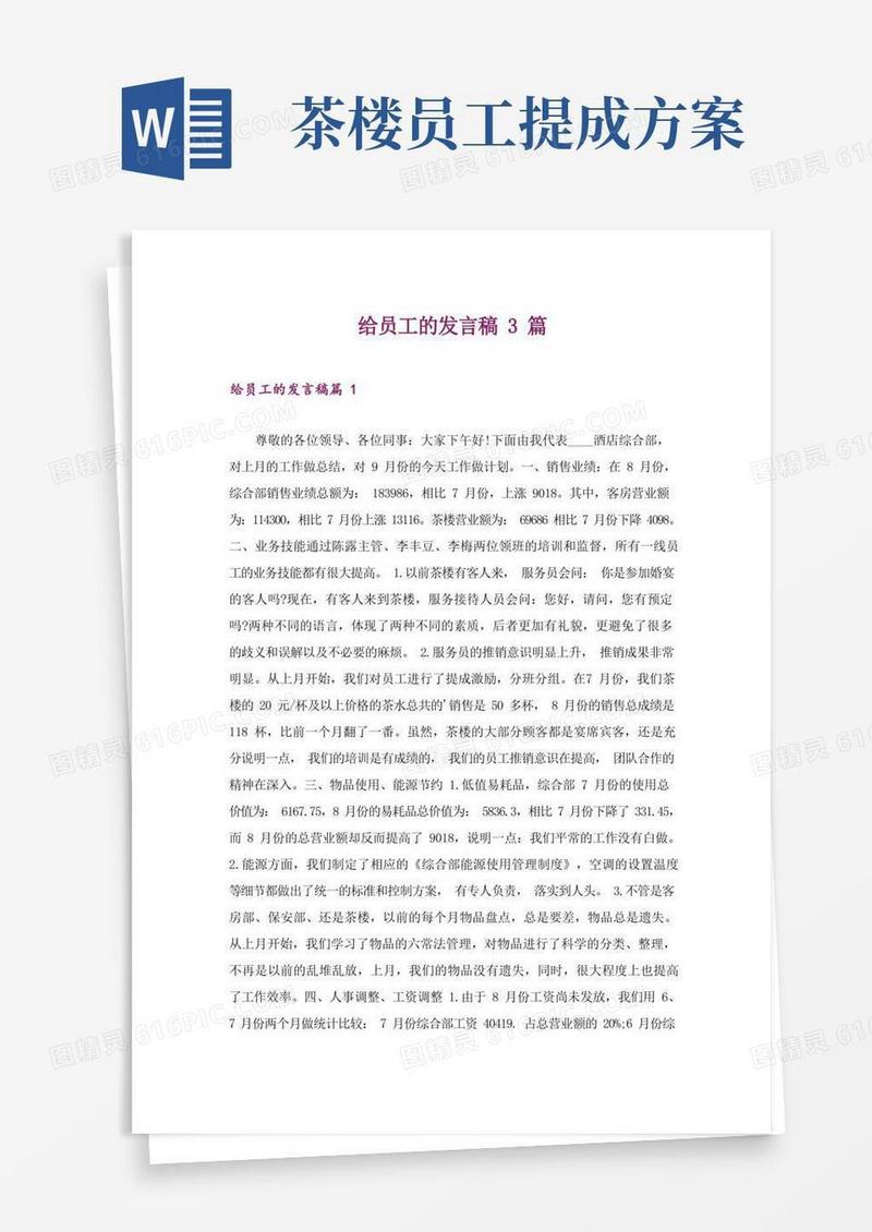 给员工的发言稿3篇