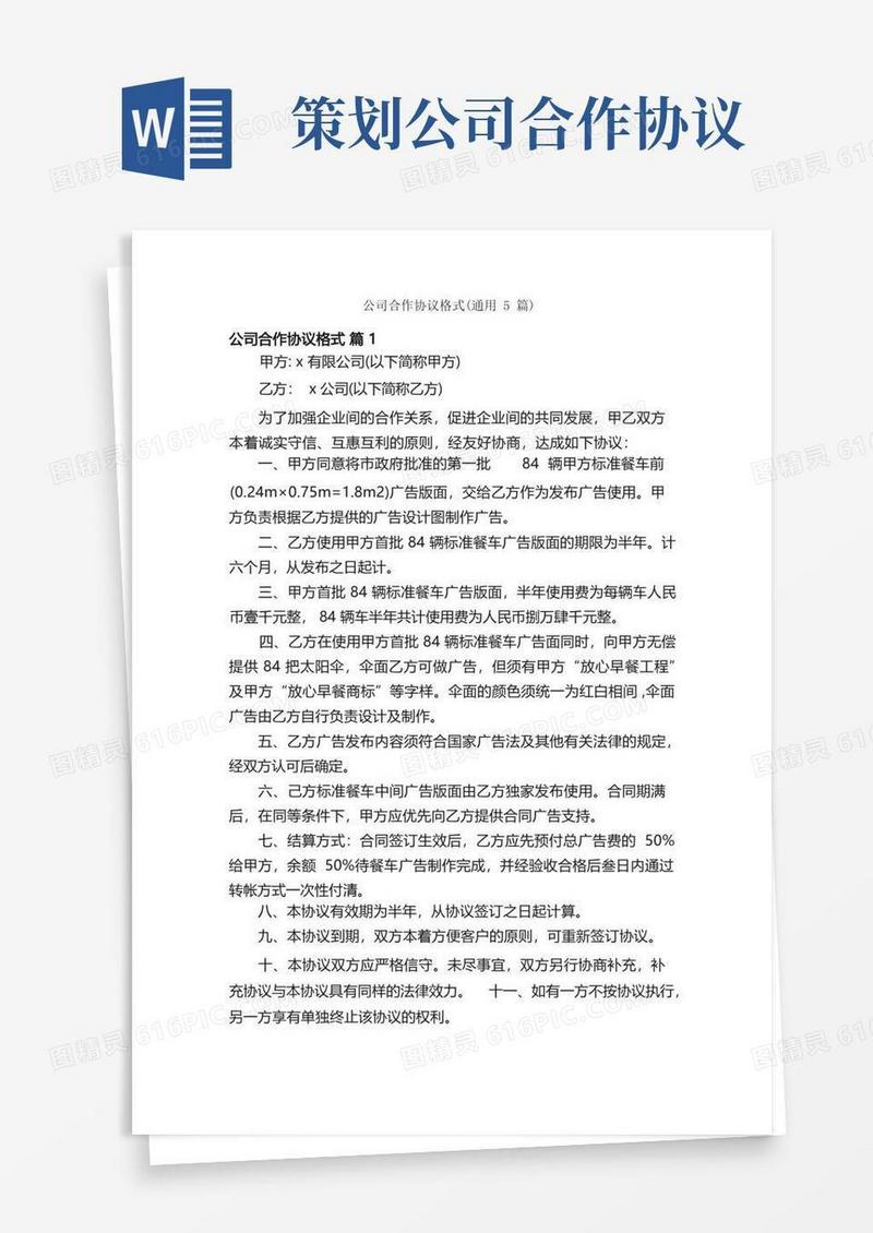 公司合作协议格式（通用5篇）