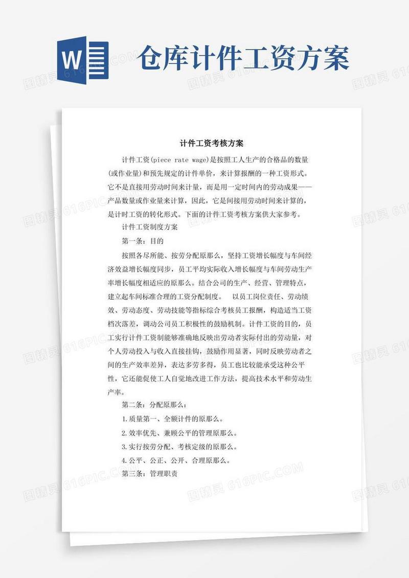 计件工资考核方案